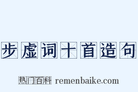 步虚词十首造句是什么意思的图片